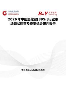 2026年中國氯化鍶[89Sr]行業市場現狀調查及投資機會研判報告