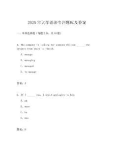 2025年大学语法专四题库及答案
