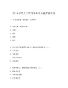 2025年黑龍江管理學專升本題庫及答案
