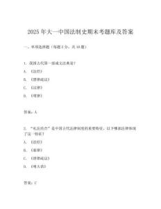 2025年大一中國法制史期末考題庫及答案