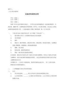 施工招標合同示范設備材料采購合同