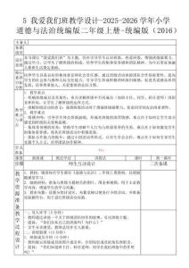 5 我愛我們班教學設計-2025-2026學年小學道德與法治統(tǒng)編版二年級上冊-統(tǒng)編版（2016）