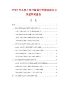 2026及未來5年中國玻封熱敏電阻行業(yè)發(fā)展研究報(bào)告