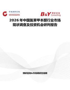 2026年中國氯苯甲本醛行業市場現狀調查及投資機會研判報告