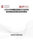 2026年中國氯貝酸鋁片行業市場現狀調查及投資機會研判報告