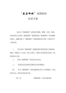 盛唐御飲連鎖機構經營手冊