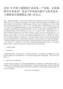 2026年中国土壤修复行业政策、产业链、市场规模及未来前景：受益于环保意识提升与技术进步，土壤修复市场规模达208.38亿元