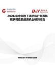 2026年中國水下清淤機行業市場現狀調查及投資機會研判報告