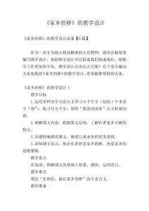《家鄉(xiāng)的橋》的教學設計