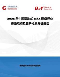 2026年中國落地式 DSA設(shè)備行業(yè)市場規(guī)模及競爭格局分析報告