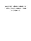 2025年中煤礦山建設集團安徽安廈房地產有限責任公司公開招聘筆試歷年參考題庫附帶答案詳解
