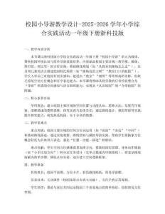 校園小導游教學設計-2025-2026學年小學綜合實踐活動一年級下冊浙科技版