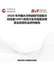 2026年中國水冷熱回收可變制冷劑流量(VRF)系統行業市場現狀調查及投資機會研判報告