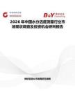 2026年中國水分活度測量行業市場現狀調查及投資機會研判報告