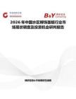 2026年中國水區(qū)柳飾面板行業(yè)市場現(xiàn)狀調(diào)查及投資機(jī)會研判報(bào)告