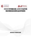 2026年中國水基LASD行業市場現狀調查及投資機會研判報告