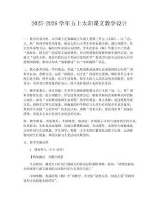 2025-2026學年五上太陽課文教學設計