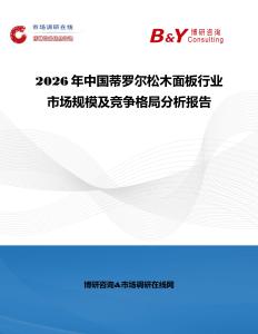 2026年中國蒂羅爾松木面板行業(yè)市場規(guī)模及競爭格局分析報告