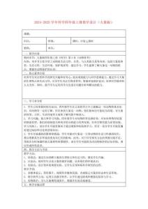 2024-2025學年科學四年級上冊教學設計（大象版）