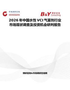 2026年中國(guó)水性VCI氣霧劑行業(yè)市場(chǎng)現(xiàn)狀調(diào)查及投資機(jī)會(huì)研判報(bào)告