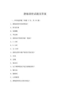 静脉溶栓试题及答案