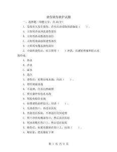 烫伤烧伤救护试题