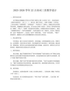 2025-2026學(xué)年22古詩詞三首教學(xué)設(shè)計(jì)