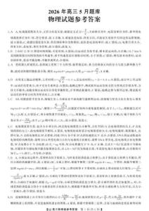 2026届浙江强基联盟高三下学期5月题库（二模）物理答案