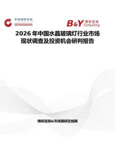 2026年中國水晶玻璃燈行業(yè)市場現(xiàn)狀調(diào)查及投資機(jī)會研判報告