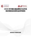 2026年中國水晶鹽顆粒行業市場現狀調查及投資機會研判報告
