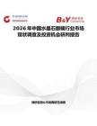 2026年中國水晶石眼鏡行業市場現狀調查及投資機會研判報告