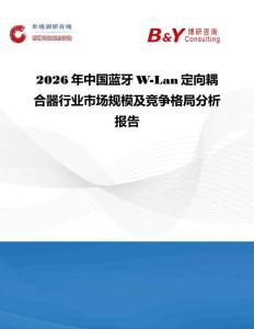 2026年中國藍牙W-Lan定向耦合器行業(yè)市場規(guī)模及競爭格局分析報告