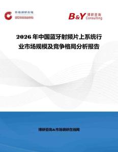 2026年中國藍牙射頻片上系統行業市場規模及競爭格局分析報告