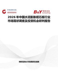 2026年中國(guó)水泥膨脹蛭石板行業(yè)市場(chǎng)現(xiàn)狀調(diào)查及投資機(jī)會(huì)研判報(bào)告