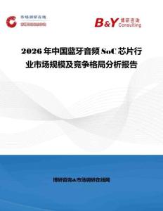2026年中國藍(lán)牙音頻SoC芯片行業(yè)市場規(guī)模及競爭格局分析報(bào)告
