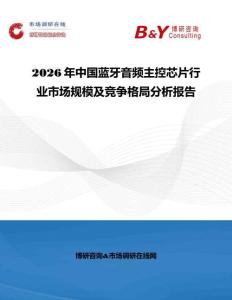2026年中國藍(lán)牙音頻主控芯片行業(yè)市場規(guī)模及競爭格局分析報(bào)告