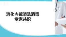 消化內(nèi)鏡清洗消毒專家共識