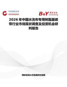 2026年中國(guó)水洗布專用樹脂基碳帶行業(yè)市場(chǎng)現(xiàn)狀調(diào)查及投資機(jī)會(huì)研判報(bào)告