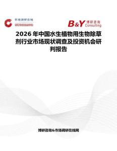 2026年中國水生植物用生物除草劑行業市場現狀調查及投資機會研判報告