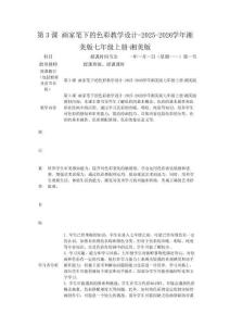 第3課 畫家筆下的色彩教學設計-2025-2026學年湘美版七年級上冊-湘美版