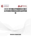 2026年中國水療調(diào)度解決方案行業(yè)市場現(xiàn)狀調(diào)查及投資機會研判報告