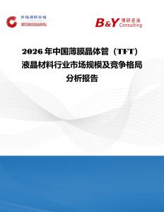 2026年中國薄膜晶體管（TFT）液晶材料行業(yè)市場規(guī)模及競爭格局分析報(bào)告
