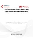 2026年中國(guó)水龍頭過濾器行業(yè)市場(chǎng)現(xiàn)狀調(diào)查及投資機(jī)會(huì)研判報(bào)告