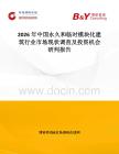 2026年中國永久和臨時模塊化建筑行業市場現狀調查及投資機會研判報告