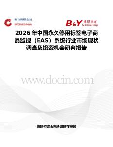 2026年中國永久停用標簽電子商品監視（EAS）系統行業市場現狀調查及投資機會研判報告