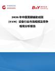 2026年中國薄膜輔助成型（FAM）設備行業市場規模及競爭格局分析報告