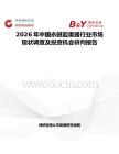 2026年中國(guó)永磁起重器行業(yè)市場(chǎng)現(xiàn)狀調(diào)查及投資機(jī)會(huì)研判報(bào)告