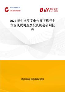 2026年中國漢字電傳打字機(jī)行業(yè)市場現(xiàn)狀調(diào)查及投資機(jī)會研判報告
