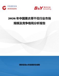2026年中國薰衣草干花行業(yè)市場規(guī)模及競爭格局分析報告