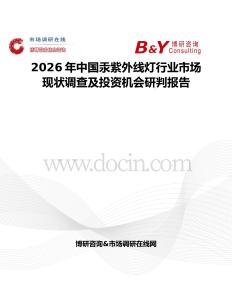 2026年中國汞紫外線燈行業(yè)市場現(xiàn)狀調(diào)查及投資機(jī)會(huì)研判報(bào)告